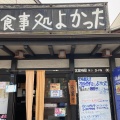 実際訪問したユーザーが直接撮影して投稿した北谷津町その他飲食店食事処よかったの写真