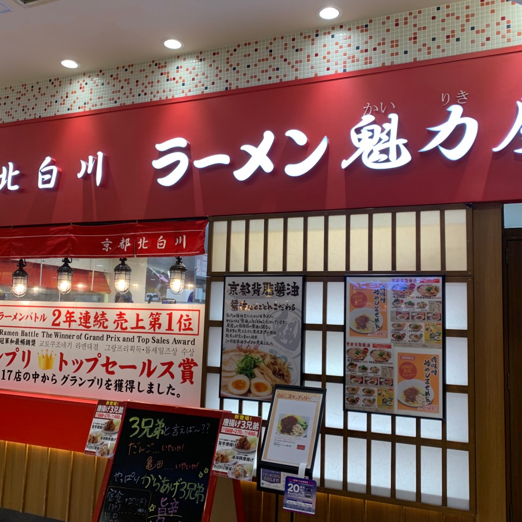 実際訪問したユーザーが直接撮影して投稿した戸崎町ラーメン専門店ラーメン魁力屋 イオンモール岡崎店の写真