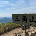 実際訪問したユーザーが直接撮影して投稿した山 / 峠三角山の写真