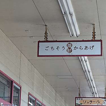 実際訪問したユーザーが直接撮影して投稿した山田からあげごちそうからあげ維新 山田店の写真