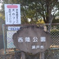 実際訪問したユーザーが直接撮影して投稿したふじの台公園西陵公園の写真