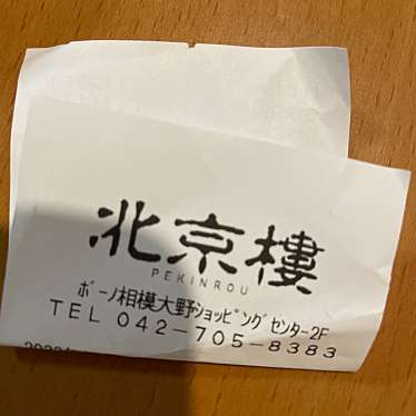 北京樓 ボーノ相模大野店のundefinedに実際訪問訪問したユーザーunknownさんが新しく投稿した新着口コミの写真