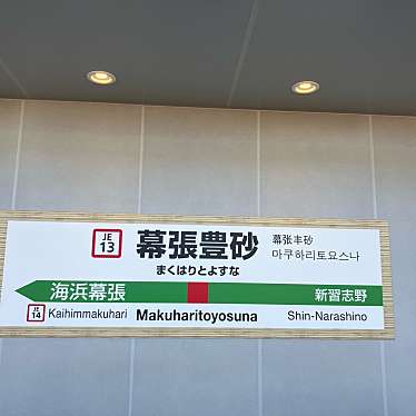 実際訪問したユーザーが直接撮影して投稿した浜田駅（代表）幕張豊砂駅の写真