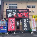 実際訪問したユーザーが直接撮影して投稿した中央町中華料理ラーメンハウスとっとの写真