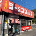 実際訪問したユーザーが直接撮影して投稿した石川ラーメン / つけ麺らーめんしょっぷ 石川店の写真