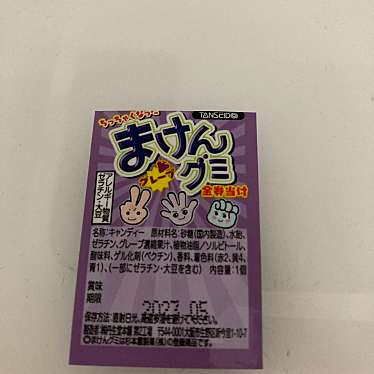 王様のお菓子ランド 高崎モントレー店のundefinedに実際訪問訪問したユーザーunknownさんが新しく投稿した新着口コミの写真