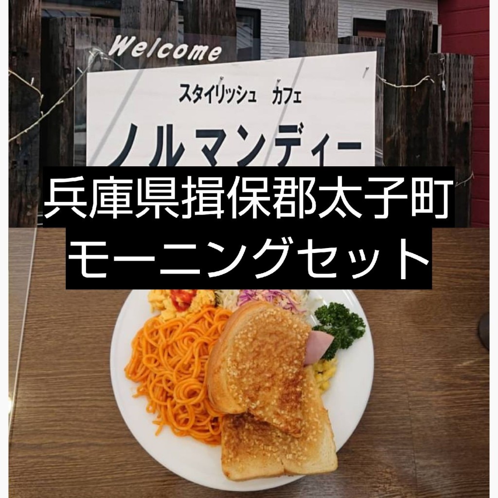 兵庫グルメナビさんが投稿した鵤カフェのお店ノルマンディー 太子店/ノルマンディータイシテンの写真