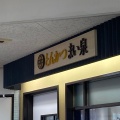 実際訪問したユーザーが直接撮影して投稿した天神とんかつとんかつ まい泉 福岡三越店の写真