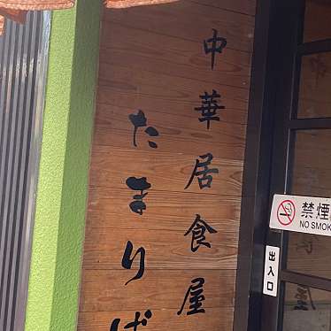 実際訪問したユーザーが直接撮影して投稿した五日市居酒屋中華居食屋たまりばの写真