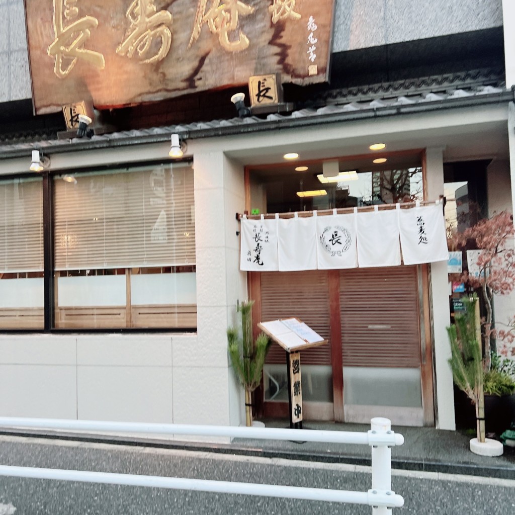 実際訪問したユーザーが直接撮影して投稿した麻布十番そばそば家 長寿庵の写真