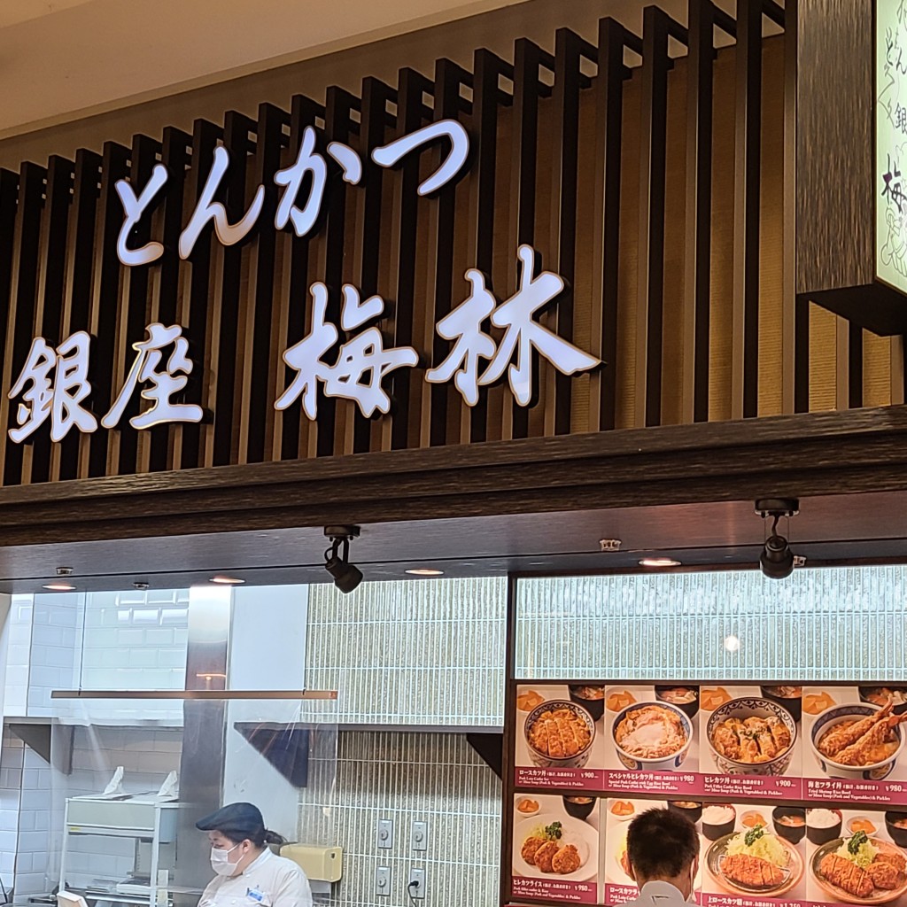 motsuさんが投稿した羽田空港フードコートのお店銀座梅林 羽田空港フードコート/ギンザウメバヤシ ハネダクウコウフードコートの写真