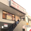 実際訪問したユーザーが直接撮影して投稿した中桜塚回転寿司スシロー桜塚店の写真