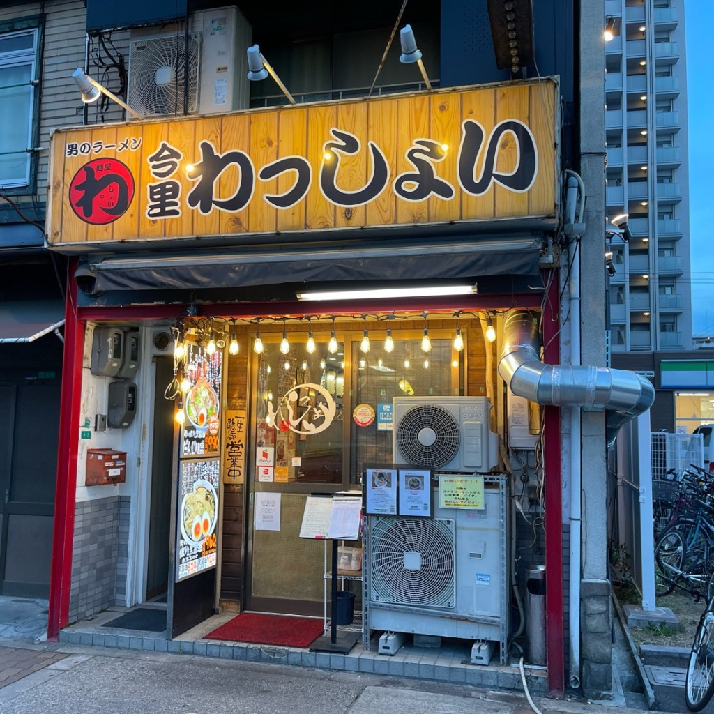 匿命係さんが投稿した大今里南ラーメン / つけ麺のお店今里わっしょい/イマザトワッショイの写真