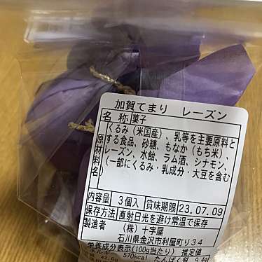 実際訪問したユーザーが直接撮影して投稿した木ノ新保町惣菜屋味の十字屋 金沢百番街あんと店の写真