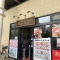 実際訪問したユーザーが直接撮影して投稿した別所中華料理新晨美食坊の写真