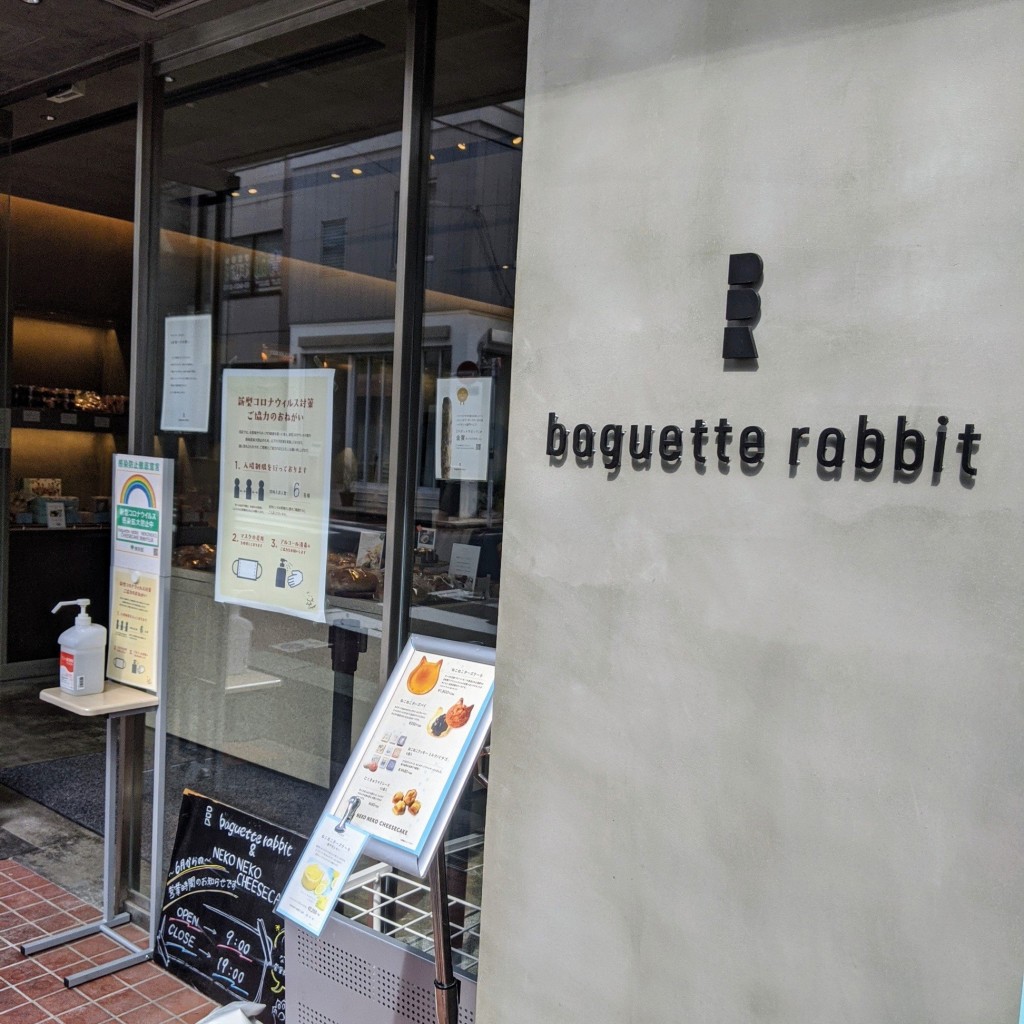 ムムタンさんが投稿した自由が丘ベーカリーのお店baguette rabbit 自由が丘店/バゲット ラビット ジユウガオカテンの写真