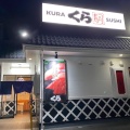 実際訪問したユーザーが直接撮影して投稿した小牧原新田回転寿司くら寿司 小牧店の写真