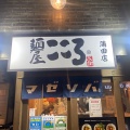 実際訪問したユーザーが直接撮影して投稿した西蒲田ラーメン / つけ麺麺屋こころ 蒲田店の写真