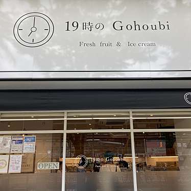 19時のGohoubi なかもず店のundefinedに実際訪問訪問したユーザーunknownさんが新しく投稿した新着口コミの写真