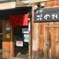 実際訪問したユーザーが直接撮影して投稿した大塚ラーメン / つけ麺生粋 花のれんの写真