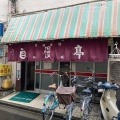 実際訪問したユーザーが直接撮影して投稿した新城中華料理自慢亭の写真