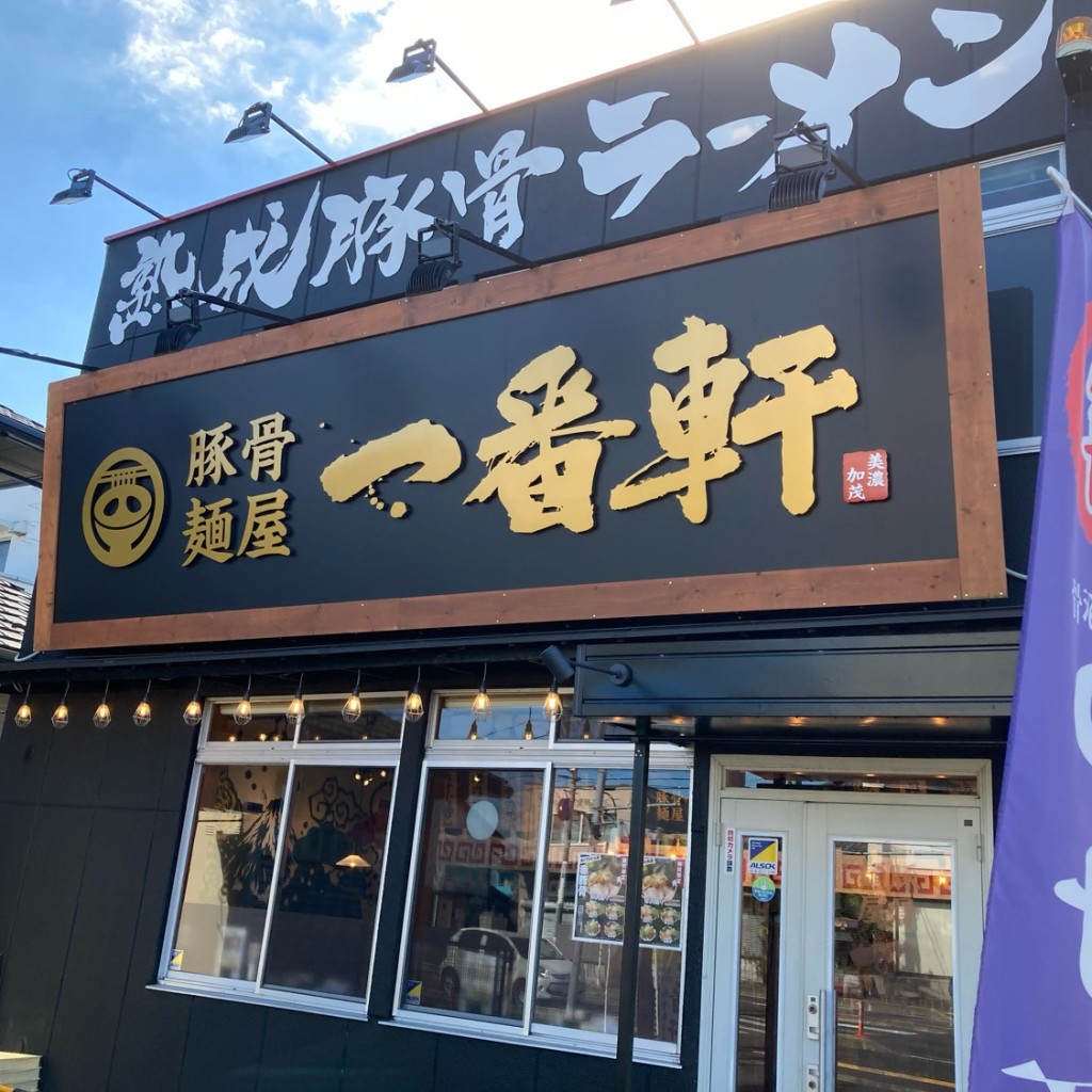 実際訪問したユーザーが直接撮影して投稿した太田町ラーメン専門店熟成豚骨ラーメン専門一番軒 美濃加茂店の写真