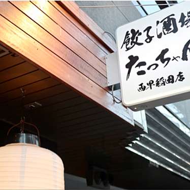 実際訪問したユーザーが直接撮影して投稿した西早稲田餃子餃子酒場 たっちゃん 西早稲田店の写真