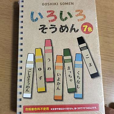 五色そうめん株式会社森川のundefinedに実際訪問訪問したユーザーunknownさんが新しく投稿した新着口コミの写真