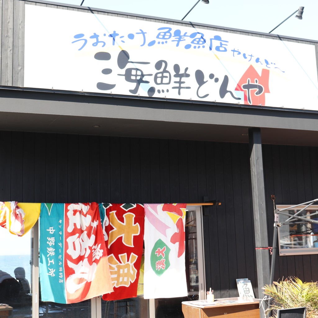 実際訪問したユーザーが直接撮影して投稿した育波丼ものうおたけ鮮魚店やけんど 海鮮どんやの写真