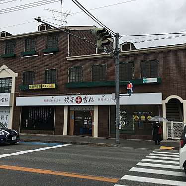 実際訪問したユーザーが直接撮影して投稿した高司餃子餃子の雪松 宝塚店の写真