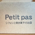 実際訪問したユーザーが直接撮影して投稿した東中島ベーカリーPetit pas シフォンと焼き菓子のお店の写真