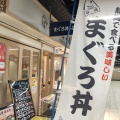 実際訪問したユーザーが直接撮影して投稿した紺屋町魚介 / 海鮮料理まぐろ丼ぶんたの写真