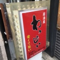 実際訪問したユーザーが直接撮影して投稿した高田馬場居酒屋わっしょいの写真