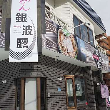 実際訪問したユーザーが直接撮影して投稿した北五条西ラーメン専門店らぁめん銀波露  札幌北円山店の写真