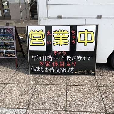 ロフエさんが投稿した江部乙町東餃子のお店福龍飯店/フーロンハンテンの写真