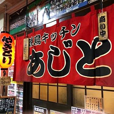 実際訪問したユーザーが直接撮影して投稿した北進町焼鳥焼鳥キッチンあじとの写真