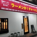 実際訪問したユーザーが直接撮影して投稿した富雄元町ラーメン専門店ラーメンか チャーハンかの写真