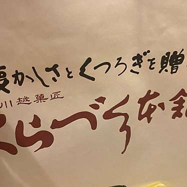 実際訪問したユーザーが直接撮影して投稿した緑町和菓子くらづくり本舗 新所沢駅前店の写真