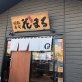 実際訪問したユーザーが直接撮影して投稿した前田七条回転寿司回転寿司根室花まる 手稲前田店の写真
