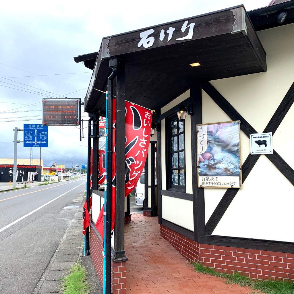 実際訪問したユーザーが直接撮影して投稿した二里町大里乙洋食レストラン 石けりの写真