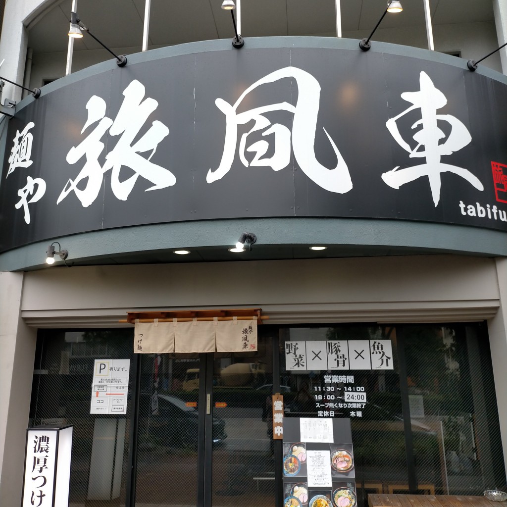 実際訪問したユーザーが直接撮影して投稿した芳野つけ麺専門店麺や 旅風車の写真