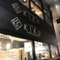 実際訪問したユーザーが直接撮影して投稿した宇田川町天ぷら立呑み天ぷら KIKUの写真