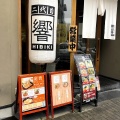 実際訪問したユーザーが直接撮影して投稿した東桜ラーメン専門店二代目 響の写真