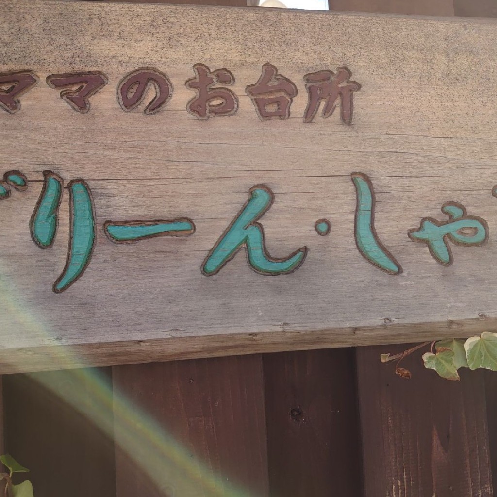 実際訪問したユーザーが直接撮影して投稿した大門和食 / 日本料理ぐりーんしゃとーの写真