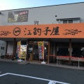 実際訪問したユーザーが直接撮影して投稿した上江釣子居酒屋江釣子屋の写真