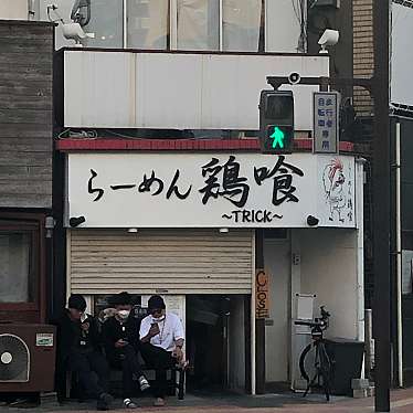 ひできにゃさんが投稿した吉野町ラーメン専門店のお店らーめん 鶏喰/ラーメン トリックの写真