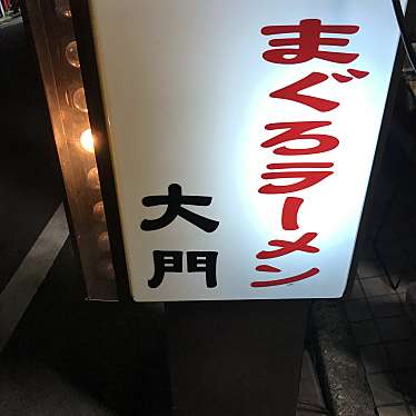 食べる子さんが投稿した脇田本町ラーメン専門店のお店まぐろラーメン大門/マグロラーメンダイモンの写真