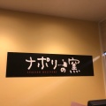 実際訪問したユーザーが直接撮影して投稿した緑ピザナポリの窯 大田原店の写真