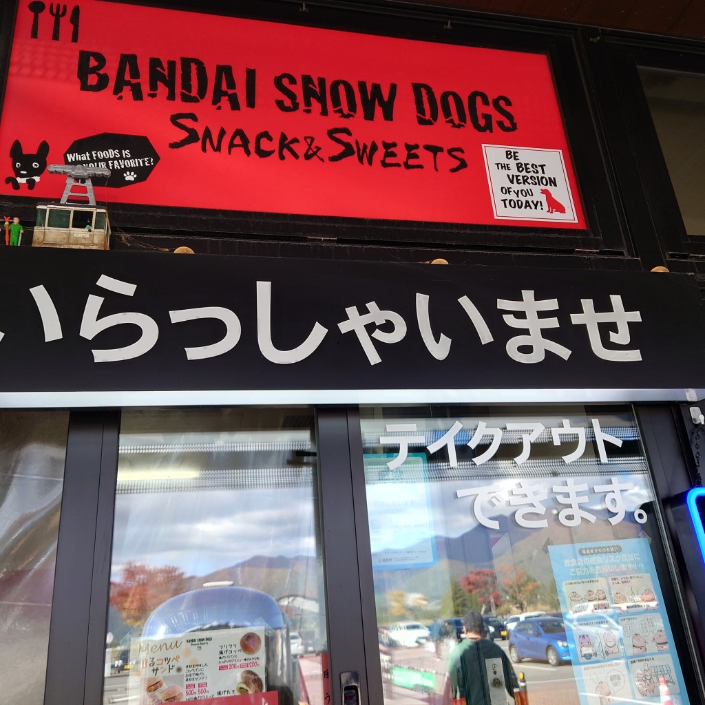 実際訪問したユーザーが直接撮影して投稿した堅田カフェバンダイ スノウドッグス 道の駅猪苗代店の写真