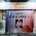 実際訪問したユーザーが直接撮影して投稿した今福西惣菜屋いまむらコロッケの写真